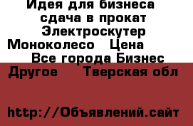 Идея для бизнеса- сдача в прокат Электроскутер Моноколесо › Цена ­ 67 000 - Все города Бизнес » Другое   . Тверская обл.